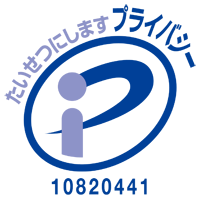 たいせつにしますプライバシー10820441(08)